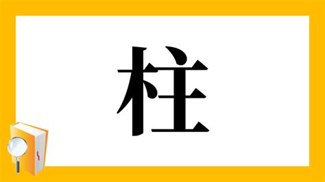 木主 漢字|漢字「柱」の部首・画数・読み方・筆順・意味など